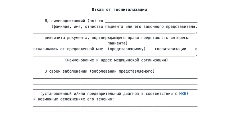 Как отказаться от госпитализации