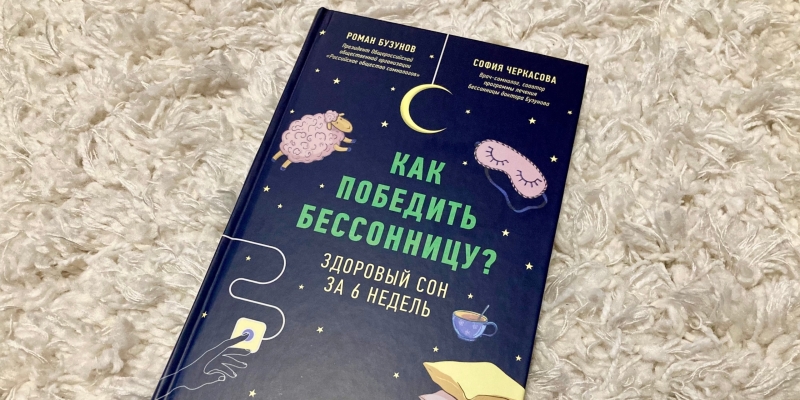 Как я 8 лет мучился от бессонницы — и наконец выспался благодаря когнитивно-поведенческой терапии